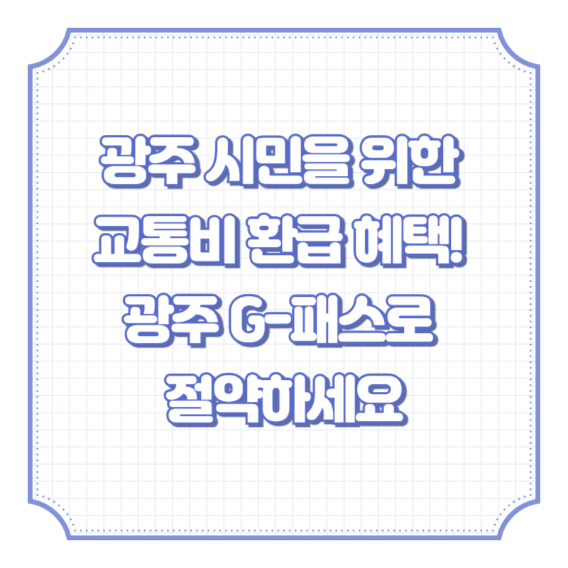 광주 시민을 위한 교통비 환급 혜택! 광주 G-패스로 절약하세요