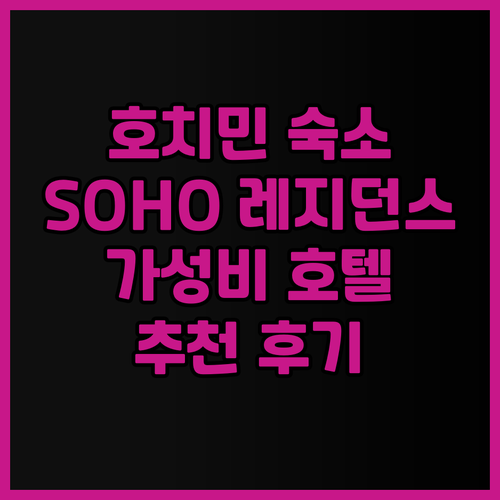 호치민 SOHO 레지던스 & 호텔 후..