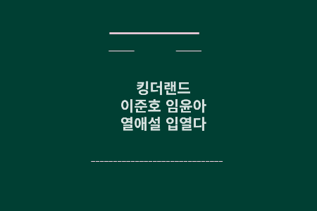 이준호 임윤아 열애설