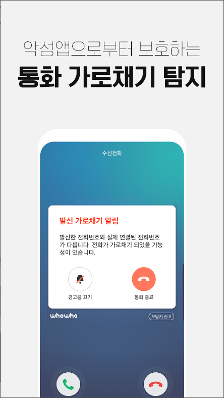 후후, 스팸전화&스팸문자, 보이스피싱, 악성 전화번호 차단