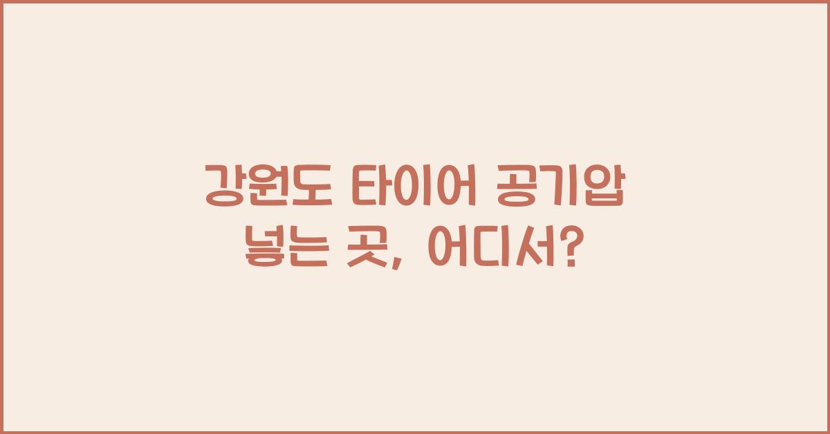강원도 타이어 공기압 넣는 곳