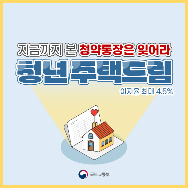 청년 주택드림 청약 통장