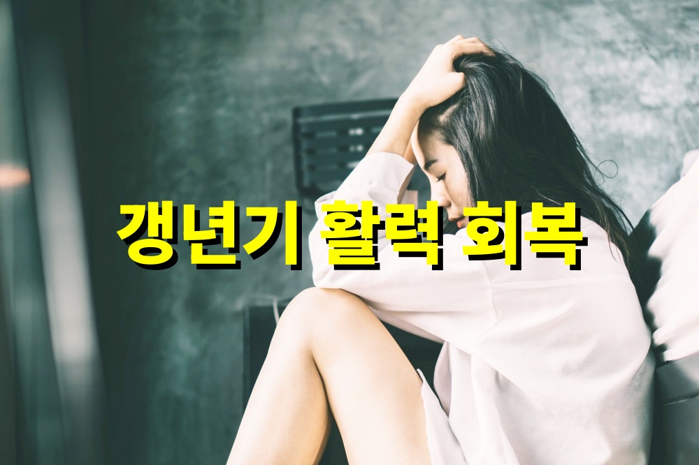 갱년기 활력 회복 루틴
