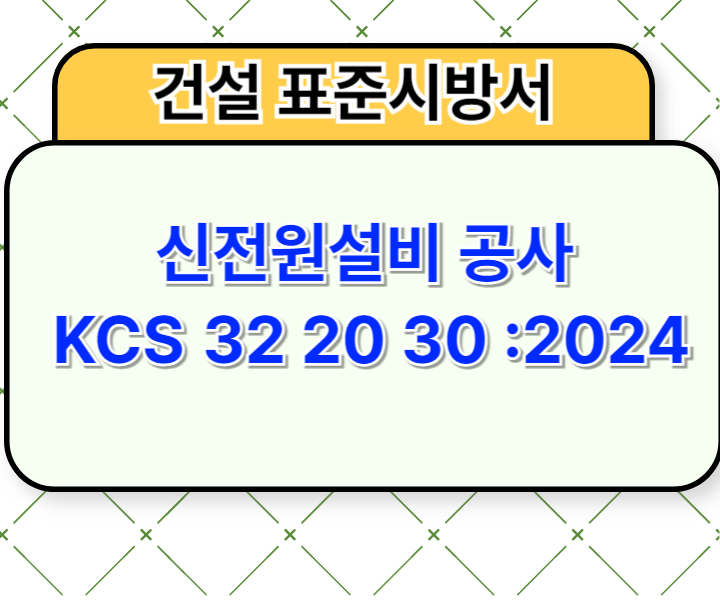 신전원설비 공사 KCS 32 20 30 :2024 건설 표준시방서1