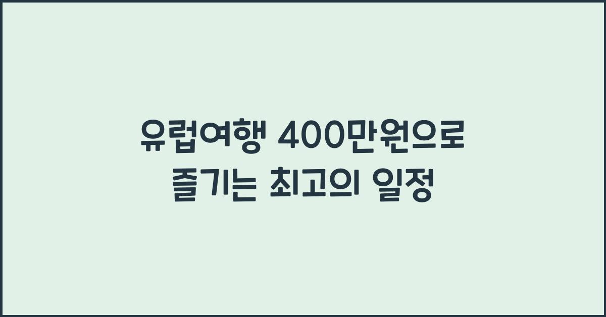 유럽여행 400만원