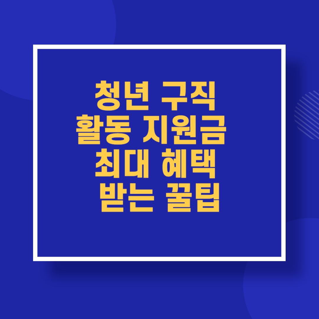 청년 구직활동지원금 최대 혜택 받는 꿀팁