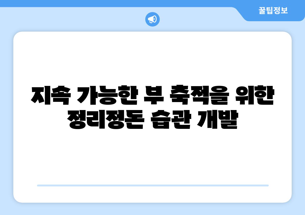 지속 가능한 부 축적을 위한 정리정돈 습관 개발