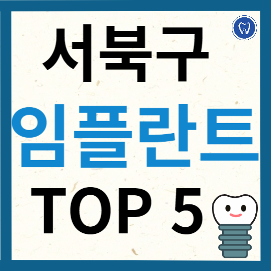 천안시 서북구 임플란트 치과 추천