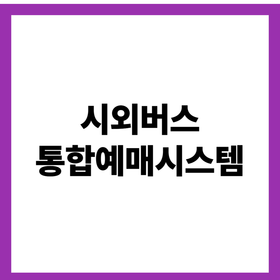 시외버스 통합예매시스템