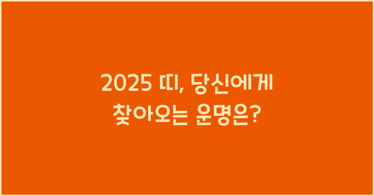2025 띠