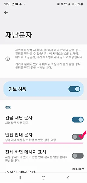 재난문자중에 안전 안내 문자 수신 거부 하기