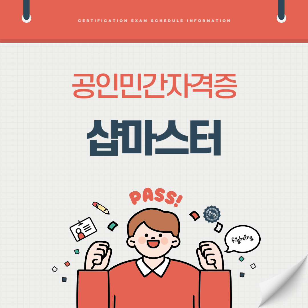 샵마스터 자격증 3급 시험일정 기출문제 취업전망 연봉 (국가공인 민간자격증)