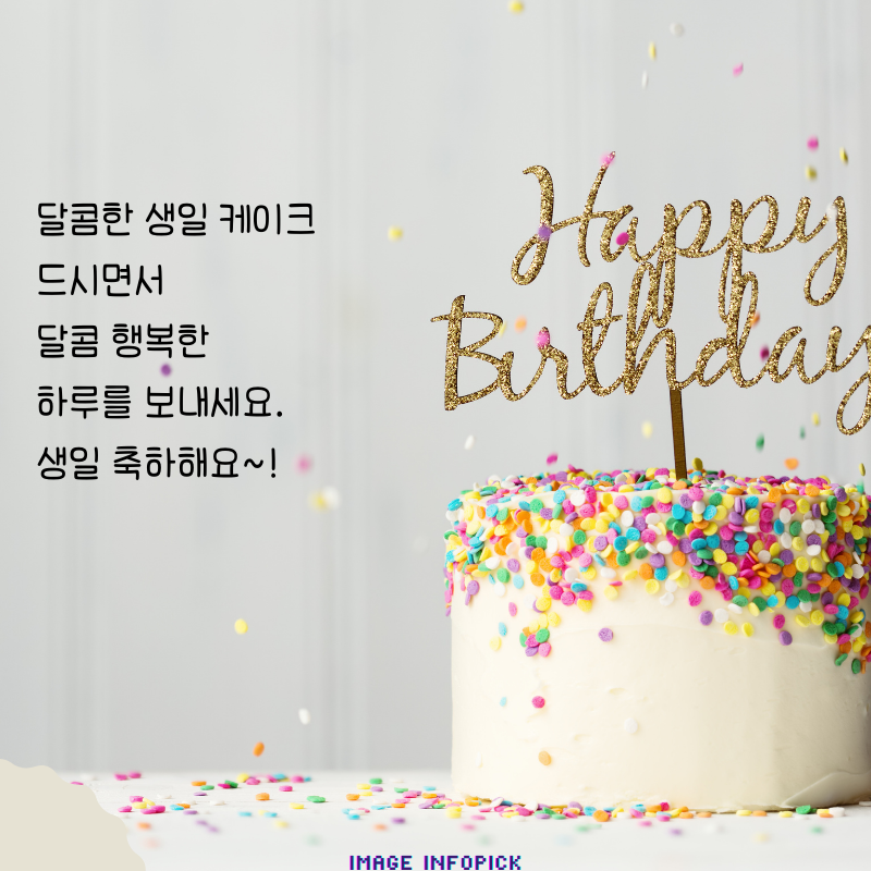 생일 축하 메세지 문구 이미지 모음 생일 축하 인사말 글귀