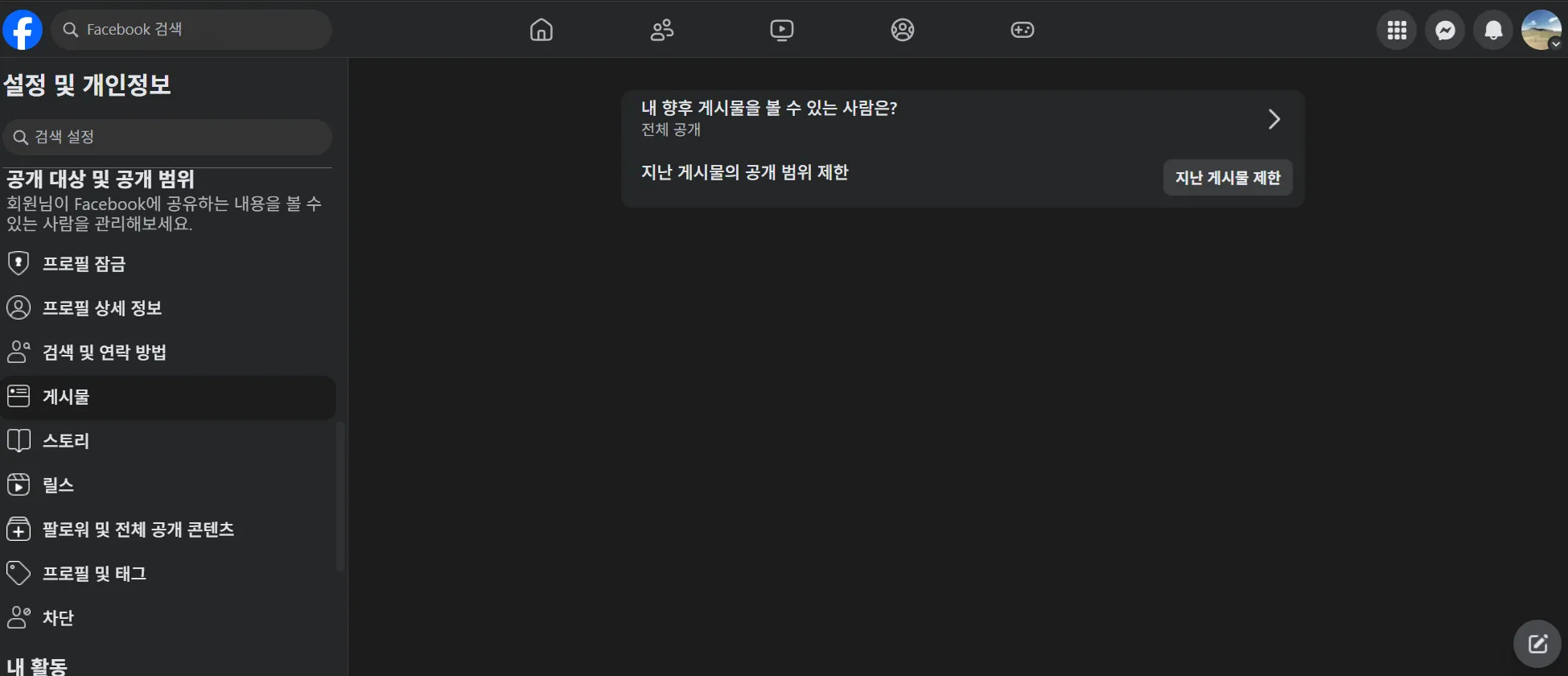 facebook 지난 게시물 제한
