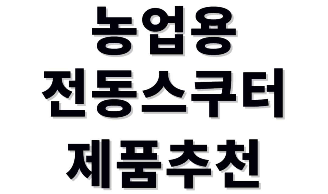 농업용 운반차 제품추천