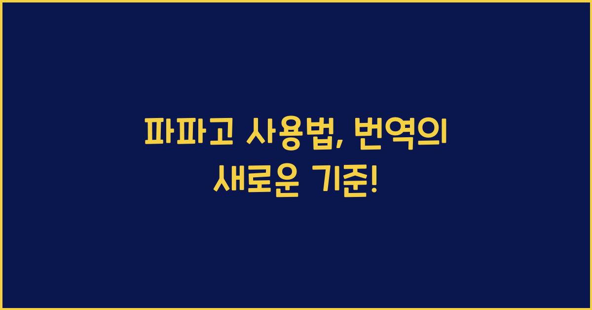 파파고 사용법