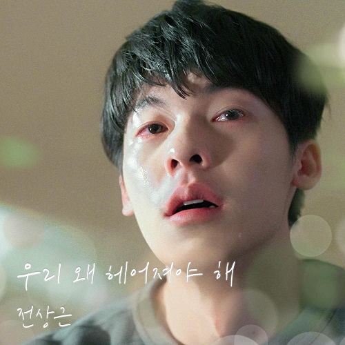 전상근 우리 왜 헤어져야 해 신예영 여름날 우리 곡설명 뮤비 가사