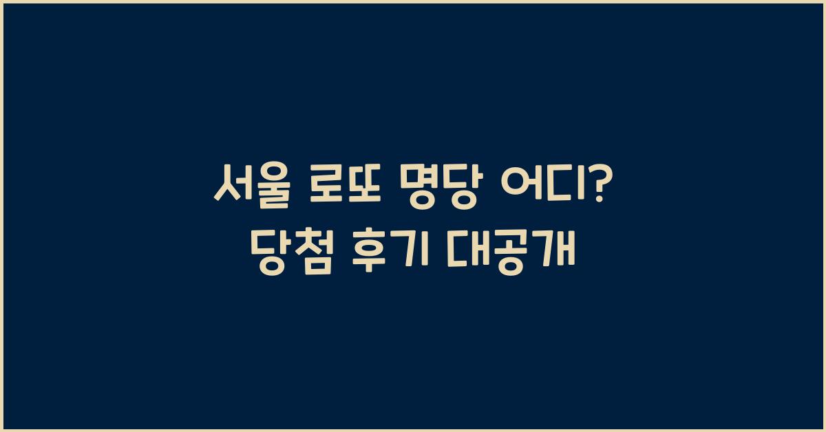 서울 로또 명당