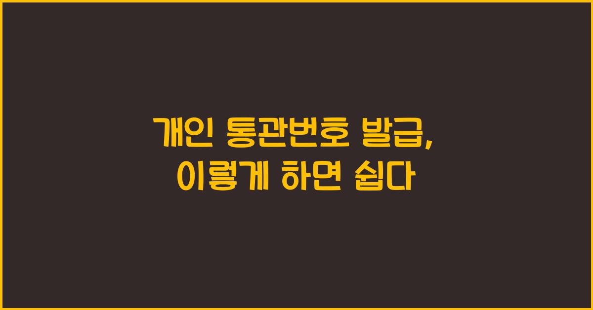 개인 통관번호 발급