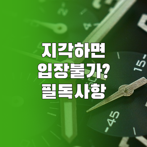 미스트롯4 지각 시 입장 가능 시간 ..