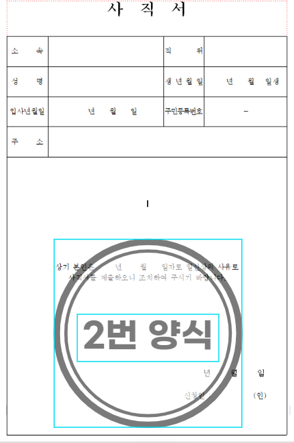 사직서 양식 무료다운