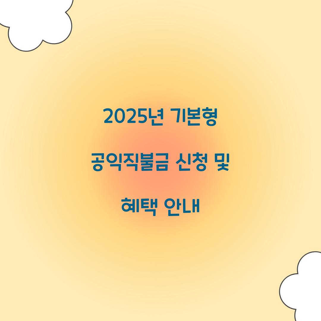 기본형 공익직불급