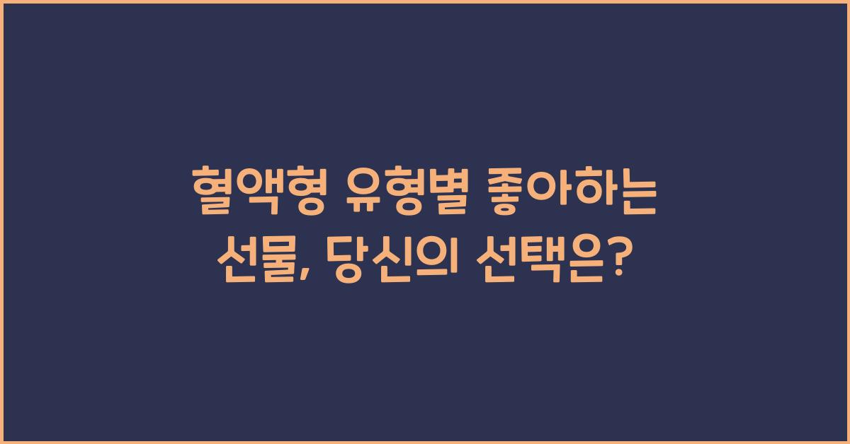 혈액형 유형별 좋아하는 선물