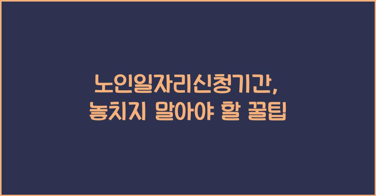 노인일자리신청기간