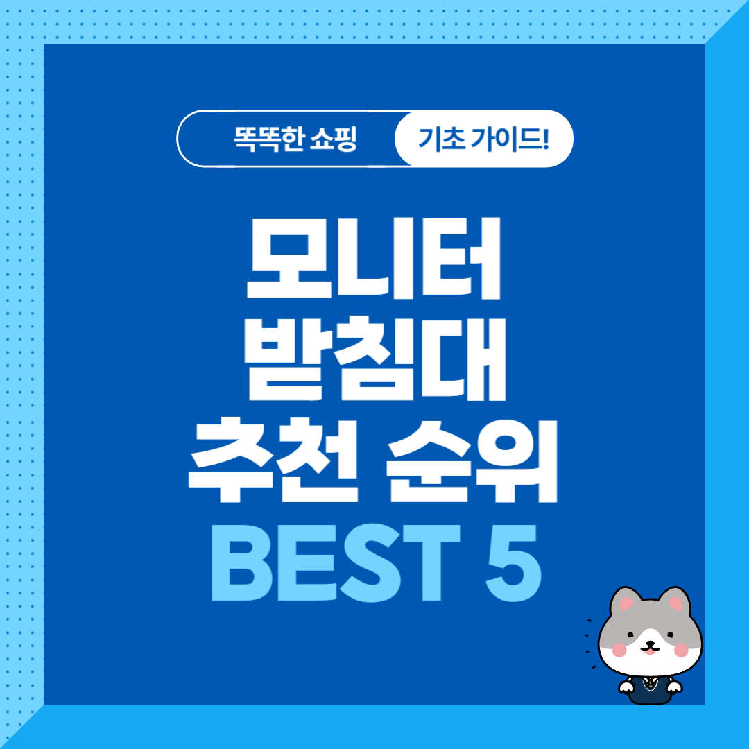 모니터 받침대, 거치대 추천 순위 비교