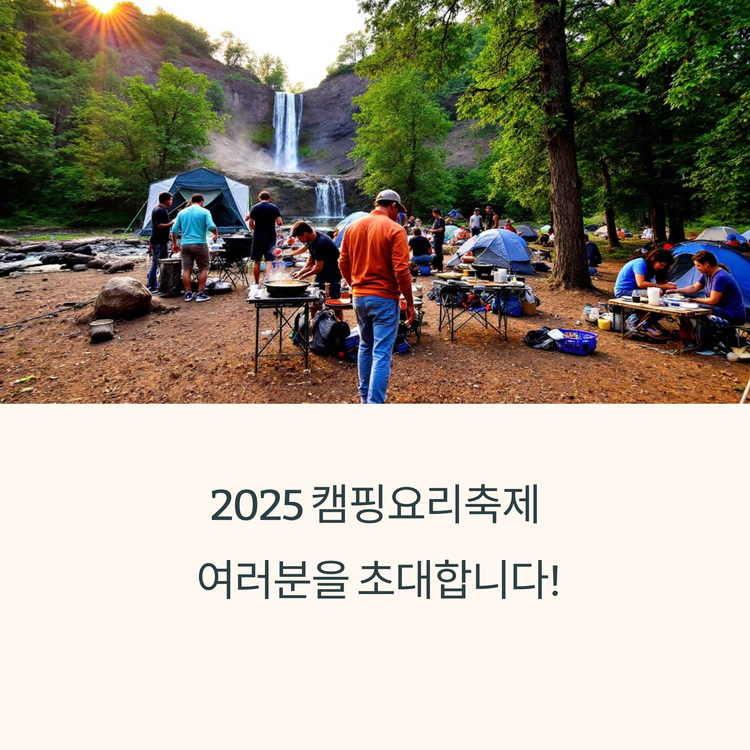 2025 캠핑요리축제 일정, 참가비, 프로그램 총정리