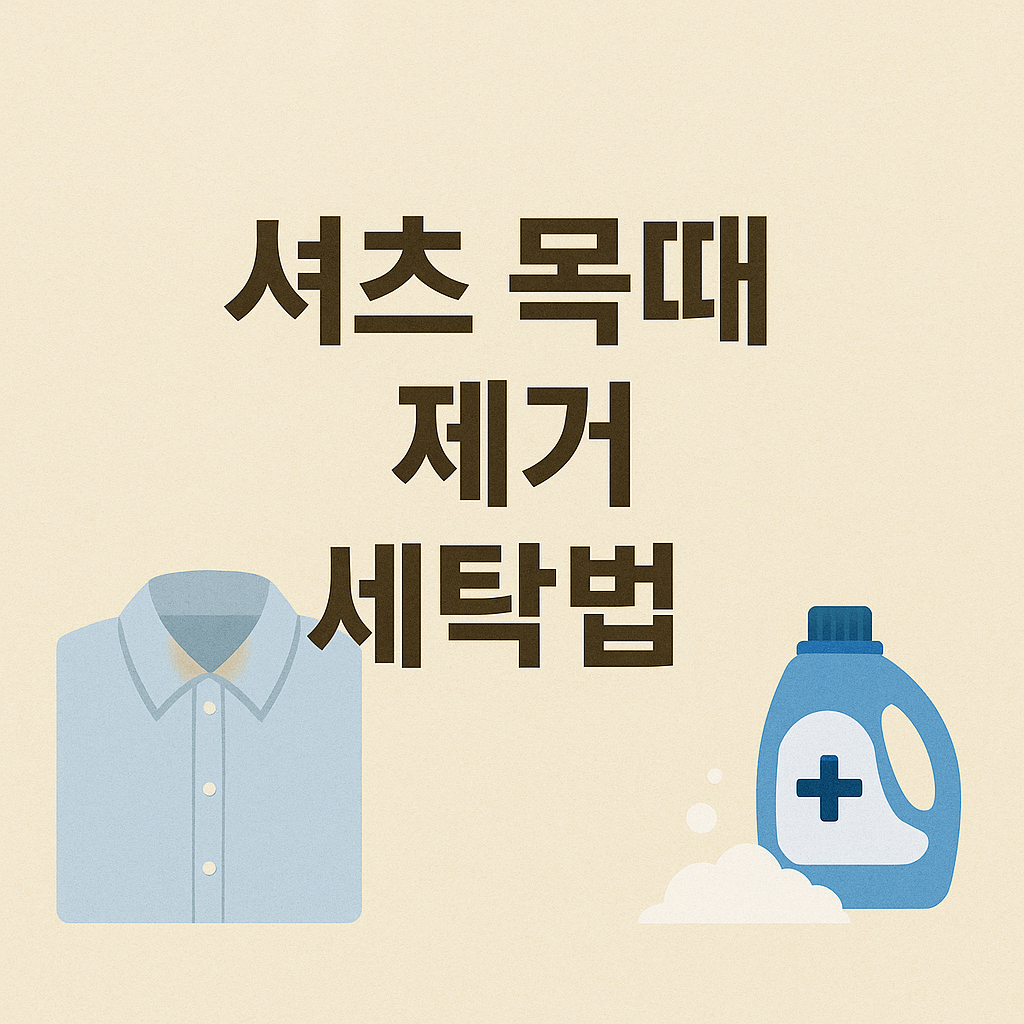 셔츠 목때 제거 세탁법