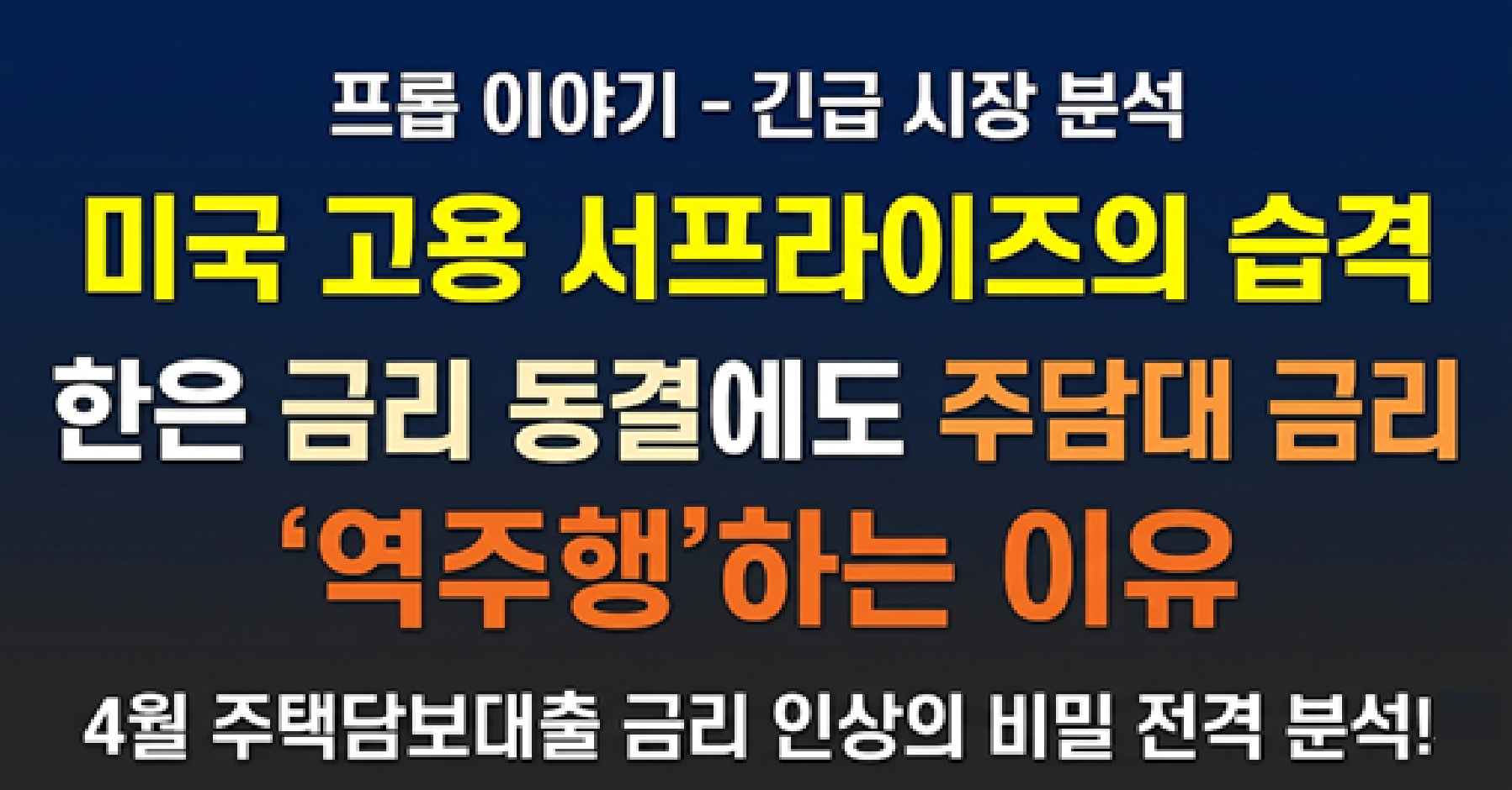 2026년 4월 미국 고용지표 서프라이즈에 따른 국내 주택담보대출 금리 역주행 및 가계부채 관리 방안 분석 대표 이미지
