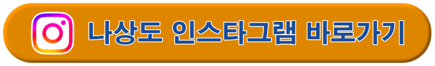 나상도 인스타그램 바로가기
