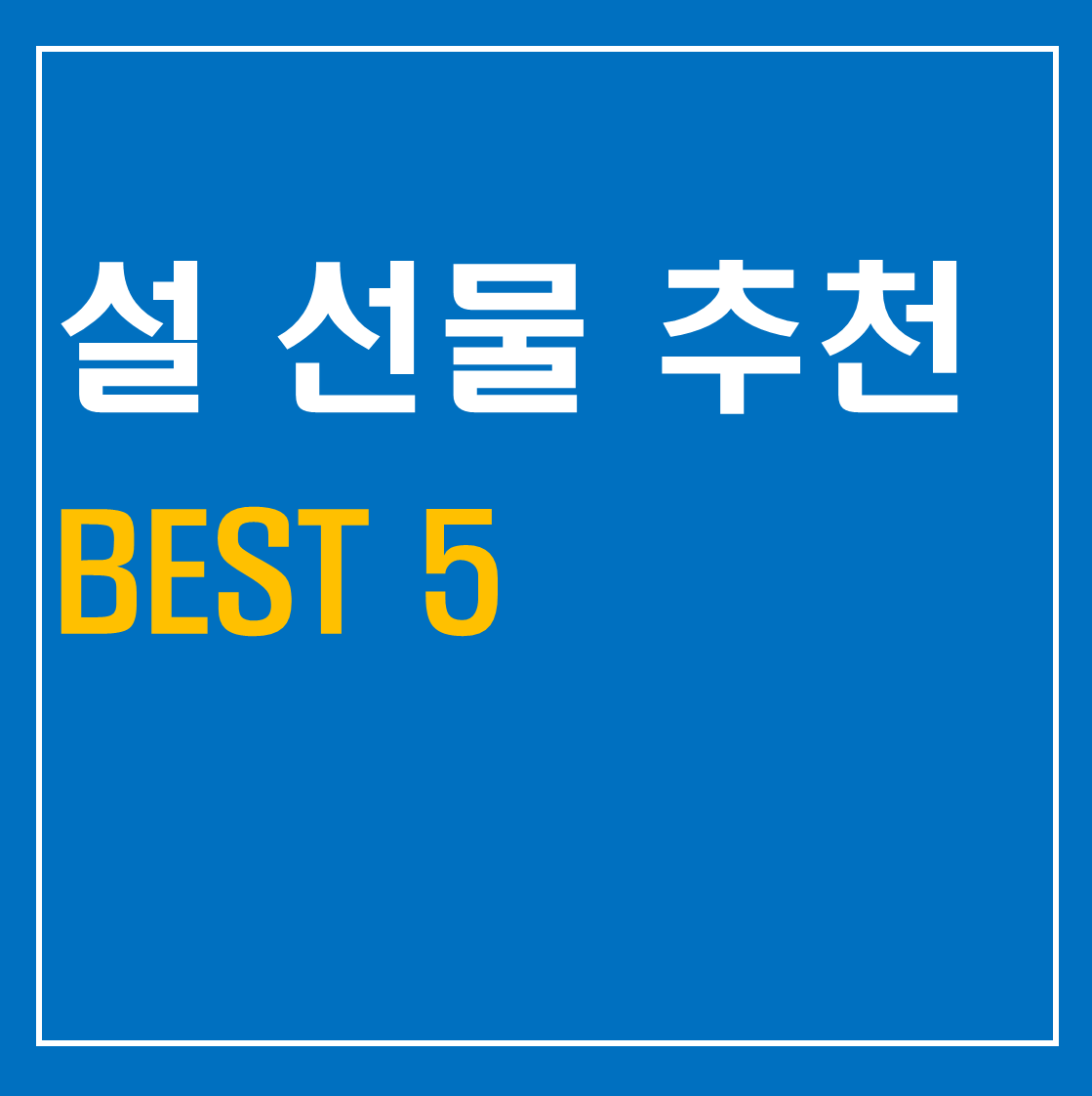 설선물추천
