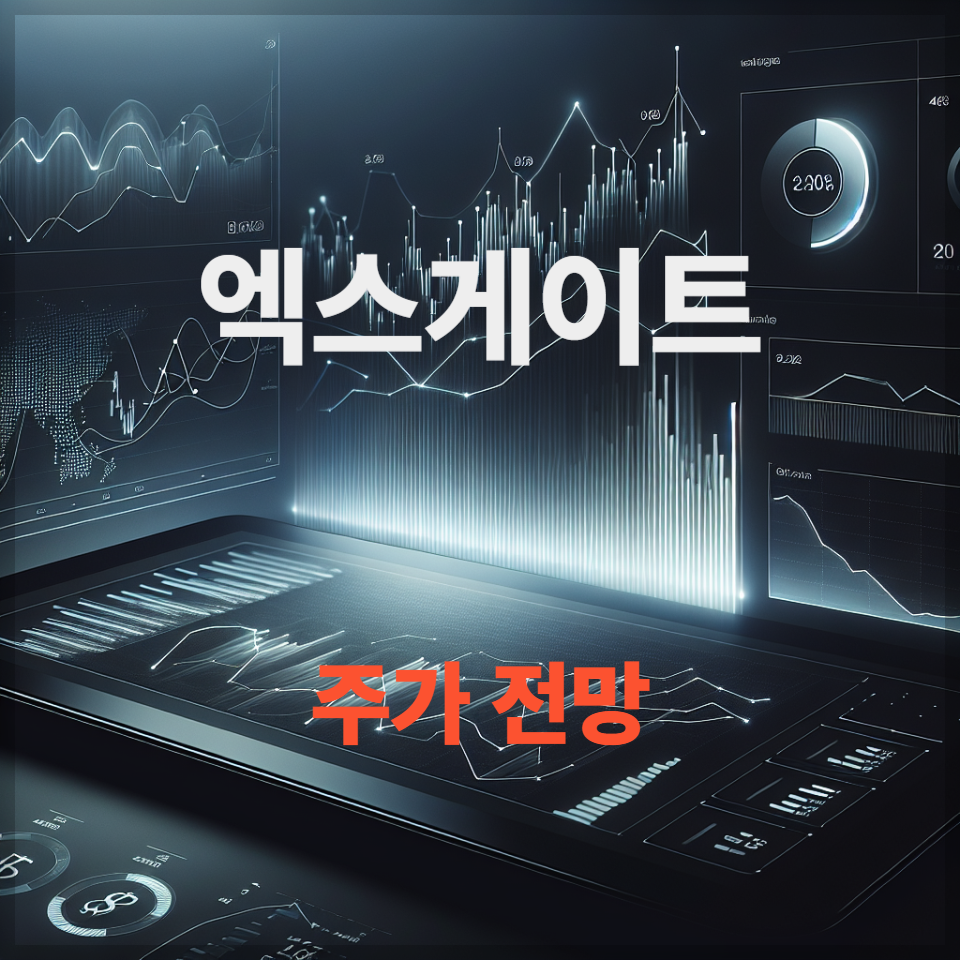 엑스게이트 주가 전망 양자보안 관련주