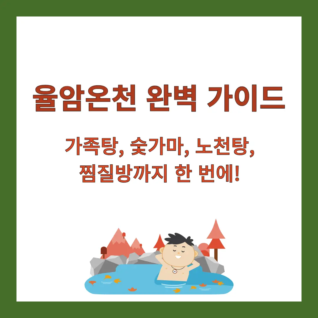 율암온천-가이드