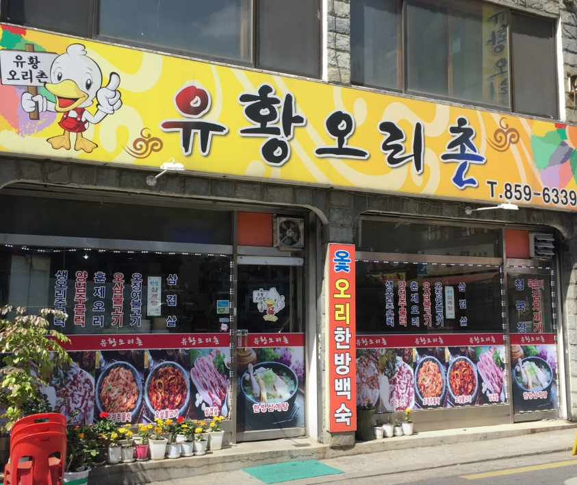 서울 신림 오리맛집 유황오리촌 안내 