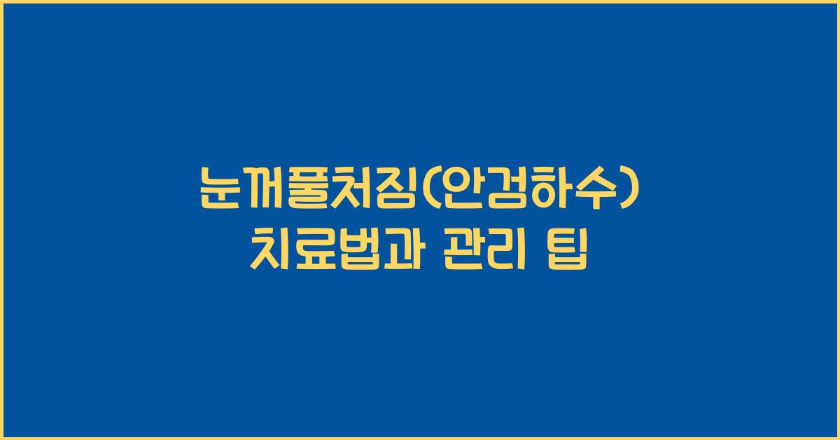 눈꺼풀처짐(안검하수)