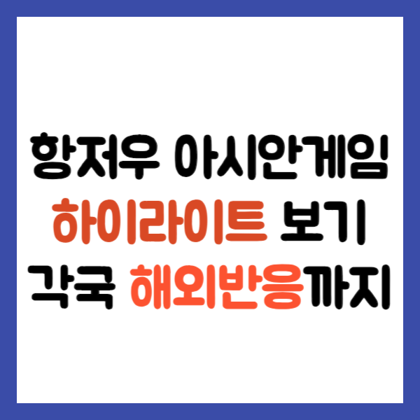 항저우 아시안게임