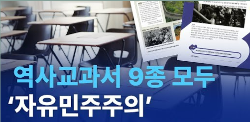새 중학교 역사 고등학교 한국사 교과서 논란