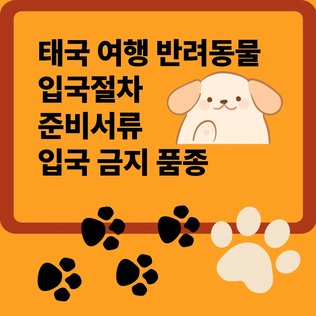 태국 여행 반려동물 입국 절차 준비서류 반입금지 품종 안내