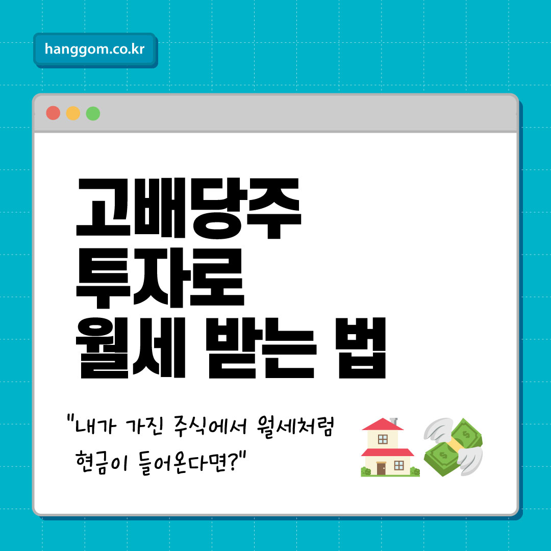 고배당주 투자로 월세 받는 법