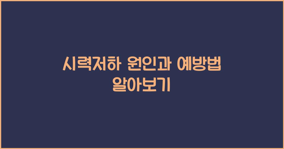 시력저하