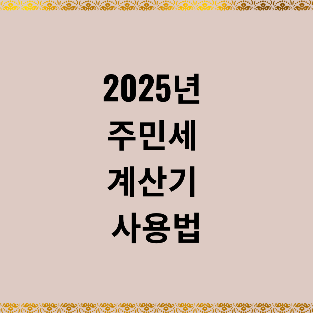 2025 주민세 계산기 사용법