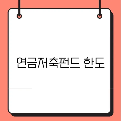 연금저축펀드 한도