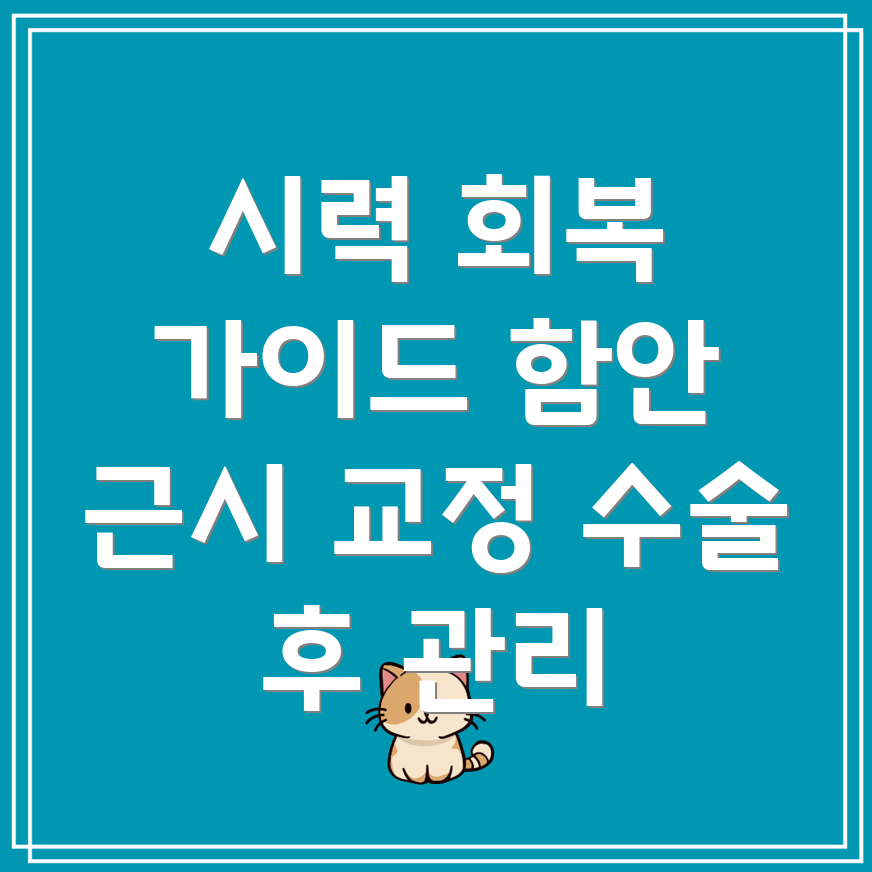 근시교정수술후관리