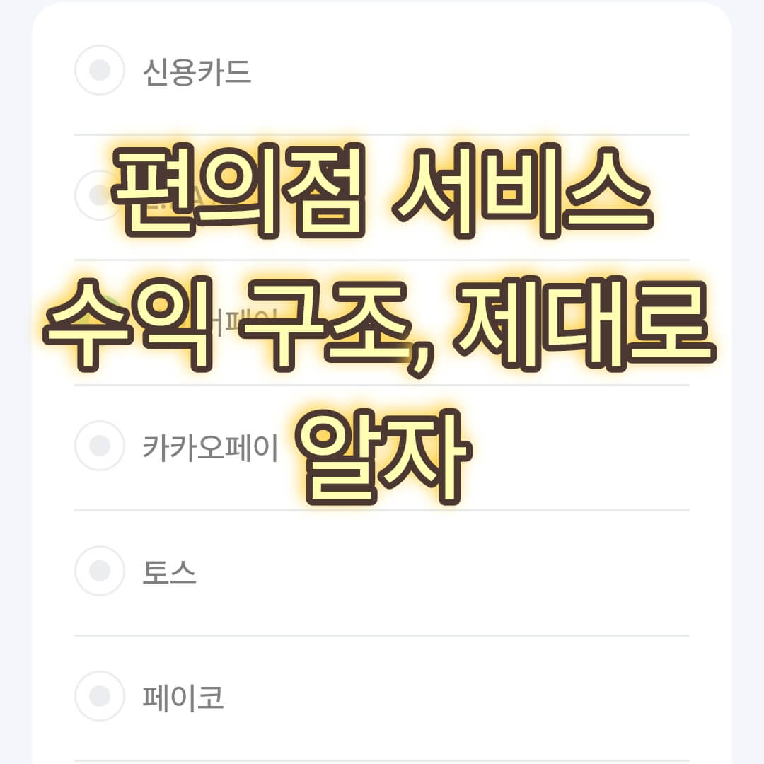 편의점 서비스 수익구조