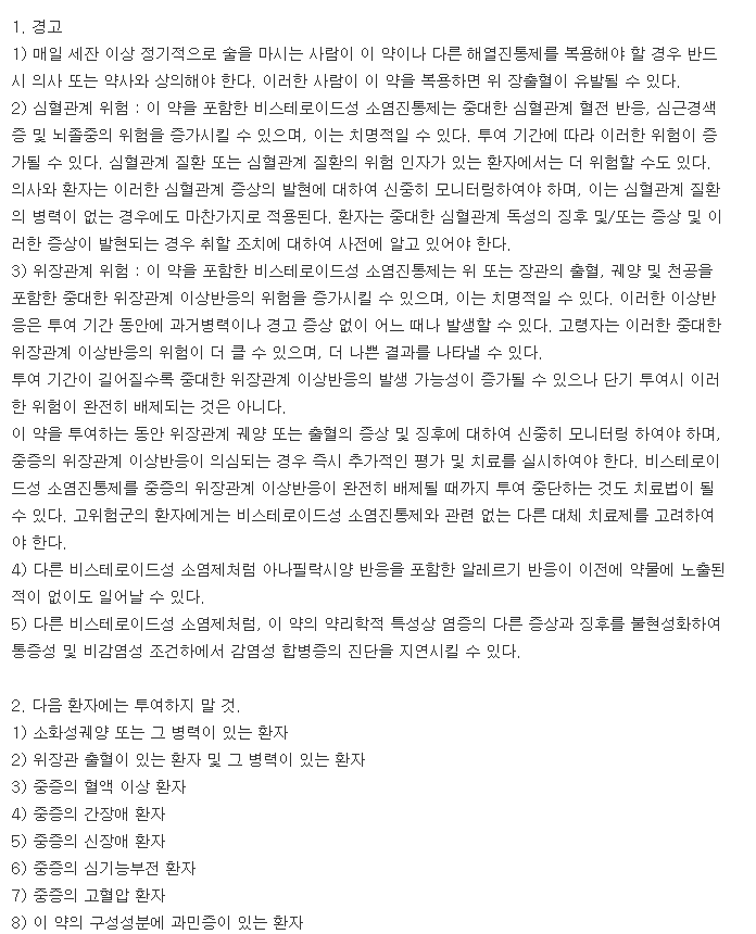 바이넥스모니플루메이트정-복용-주의사항