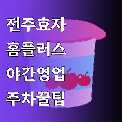 2026년 4월 홈플러스 전주효자점 ..