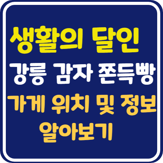 생활의 달인 강릉 감자 쫀득빵 가게 위치 및 택배 주문 방법